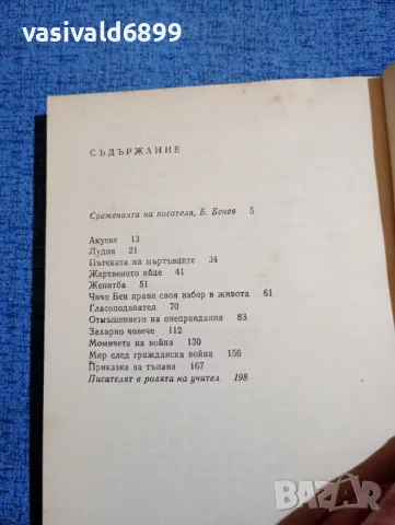 Чинуа Ачебе - Момичета на война , снимка 5 - Художествена литература - 50358941