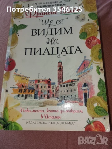 2 книги от автор Франсис Мейс. Бестселъри, снимка 2 - Художествена литература - 50568585