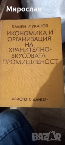 Икономика и организация на хранително-вкусовата промишленост, снимка 1 - Специализирана литература - 42167101