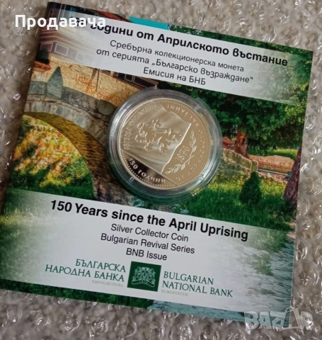 сребърна монета 150 г. Априлско въстанието 