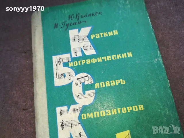 КОМПОЗИТОРОВ 1510241724, снимка 6 - Специализирана литература - 47593952