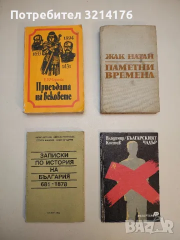 Живков - мъртъв приживе - Веселин Андреев, снимка 6 - Специализирана литература - 49635246
