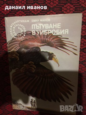Емил манов/пътуване в уибробия, снимка 1