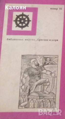 Ханс Лайп - Бордовият дневник на Сатаната (Хроника на пиратството), снимка 1 - Художествена литература - 22691416
