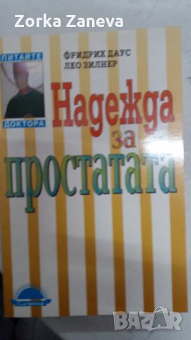 Надежда за простатата, снимка 1