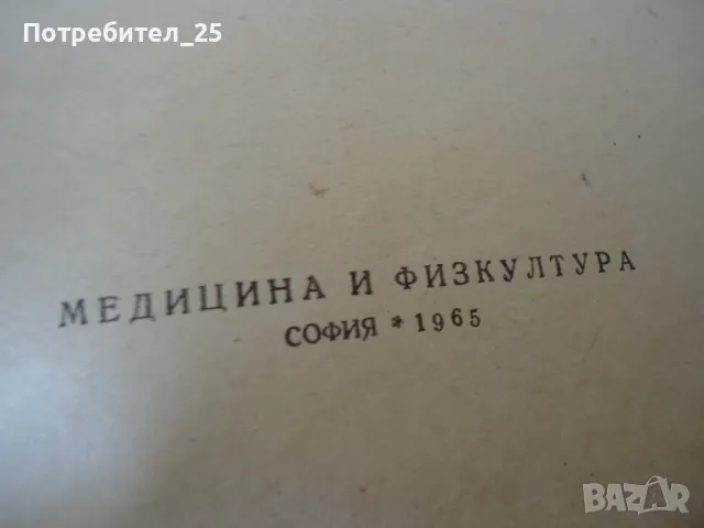 Обща физиотерапия - учебник за средните медицински училища, снимка 3 - Учебници, учебни тетрадки - 49601753