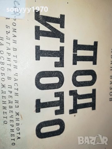 под игото-стара книга 1702231755, снимка 7 - Други - 39710349