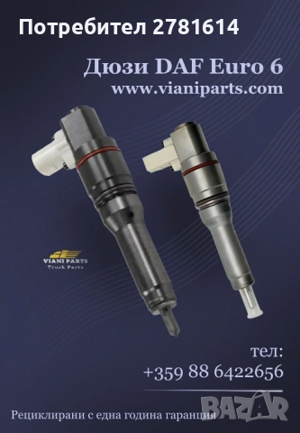 Рециклирани части за камиони DAF