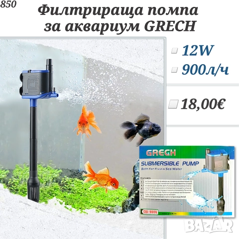 GRECH Филтрираща помпа за аквариум. Вътрешен филтър за аквариум до 900л/ч 