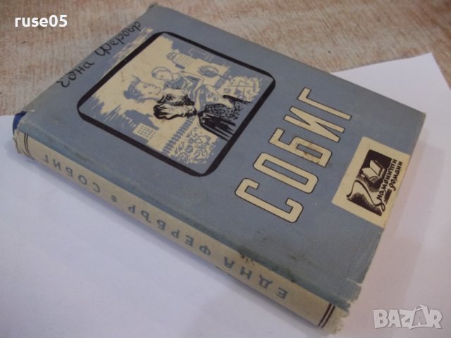 Книга "Собиг - Една Фербър" - 328 стр., снимка 9 - Художествена литература - 44373983