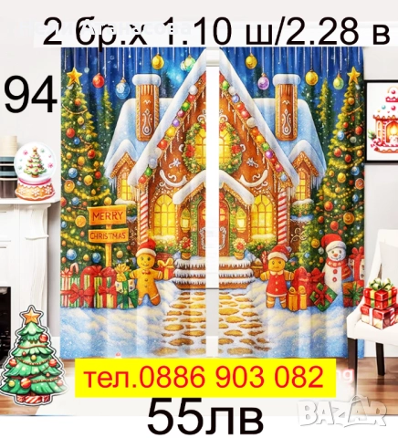Празнични завеси за Коледа, снимка 18 - Пердета и завеси - 52344424