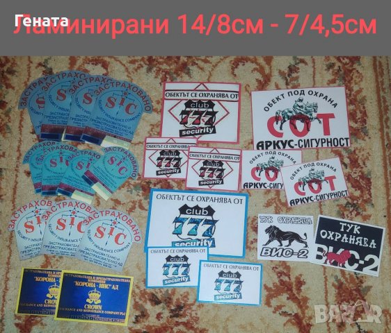 Стикери ВИС-2 (Обикновенни и Ламинирани) Ключодържатели, снимка 7 - Други ценни предмети - 39042390