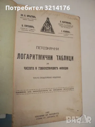 Петозначни логаритмични таблици за числата и гониометричните функции - Колектив