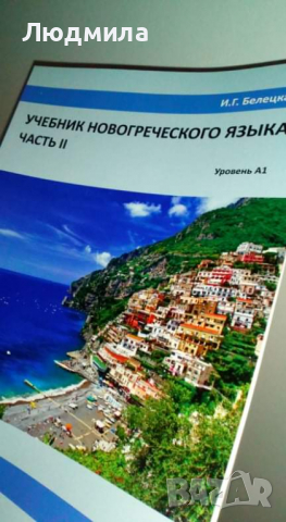 Белецкая И. Г. Учебник новогреческого языка. Часть 2.... .....