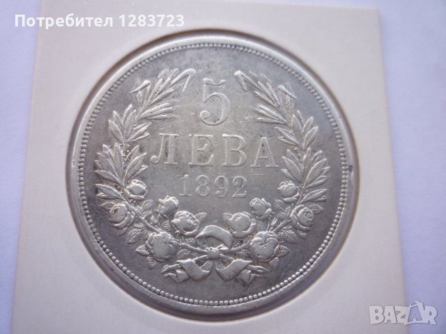 сребърна монета 5 лева 1892