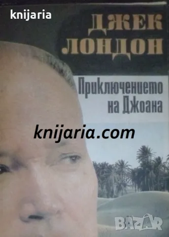 Приключението на Джоана