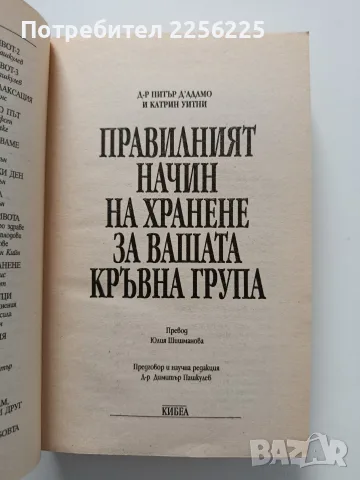 Правилният начин за хранене за вашата кръвна група, снимка 3 - Специализирана литература - 55790171