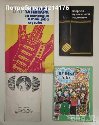 Музика за 5. клас - Галина Стоянова, Елка Андреева, Маргарита Малджанска, снимка 3 - Специализирана литература - 47448713