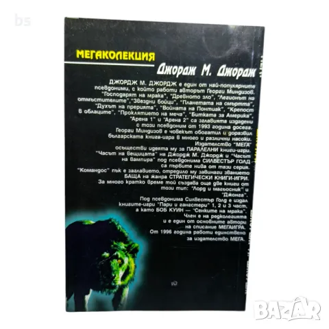 Джонга - Джордж М. Джордж - книга игра, снимка 2 - Детски книжки - 33833772