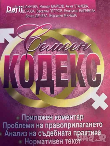 Семеен кодекс