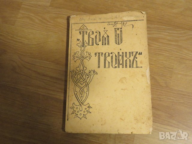 църковна книга, богослужебна книга Твоя от Твоих- сборник от проповеди върху Светата литургия, 1939г