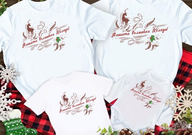 Коледен комплект тениски за цялото семейство, снимка 5 - Тениски - 30825434