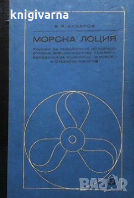 Морска лоция В. К. Захаров