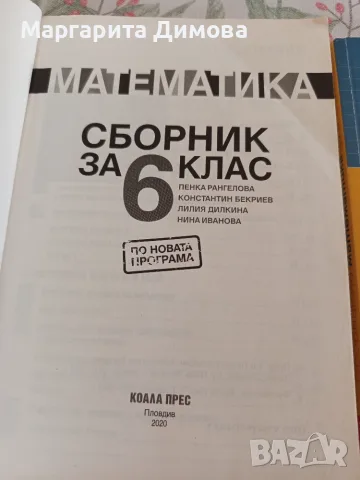 СБОРНИЦИ по математика за 6 клас, снимка 3 - Учебници, учебни тетрадки - 55747689