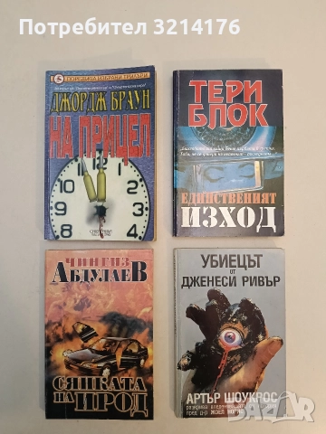 На прицел - Джордж Браун (Отлично състояние)