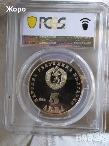 5 лева 1982 година България "Людмила Живкова" PCGS *PR69DCAM*, снимка 2 - Нумизматика и бонистика - 48071653