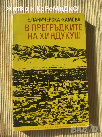 Евгения Паничерска-Камова - В прегръдките на Хиндукуш, снимка 1