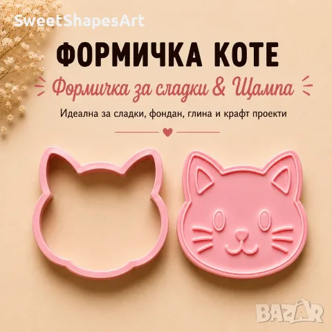 Резци и щампи за сладки – Котки | Различни модели ✅, снимка 6 - Форми - 55872701