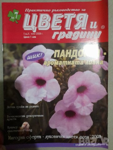 Списания за цветя , снимка 4 - Списания и комикси - 37452096