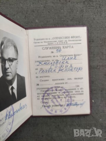 Продавам " Служебна карта вестник " Отечественн фронт" главен редактор, снимка 2 - Антикварни и старинни предмети - 36712635
