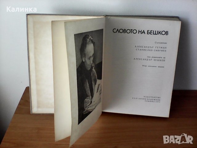 Словото на Илия Бешков, есета, снимка 1 - Българска литература - 29981953