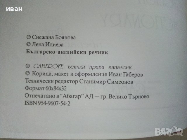 Българско-Английски речник - С.Боянова,Л.Илиева - 2001г., снимка 3 - Чуждоезиково обучение, речници - 42210765