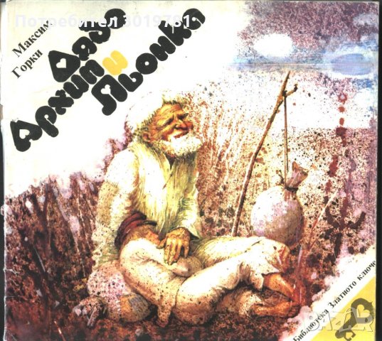 книга Дядо Архип и Льонка от Максим Горки