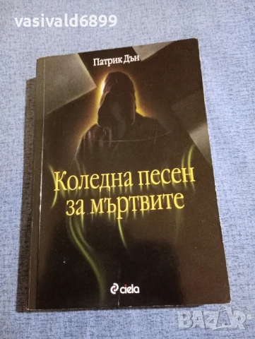 Патрик Дън - Коледна песен за мъртвите 