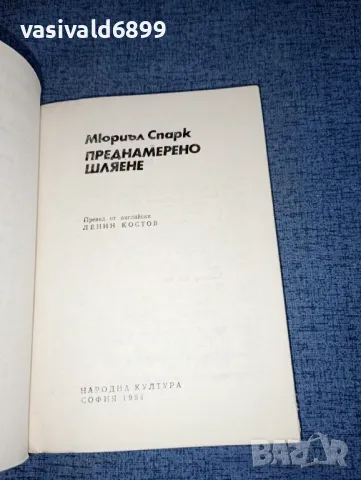 Мюриъл Спарк - Преднамерено шляене , снимка 4 - Художествена литература - 47301012