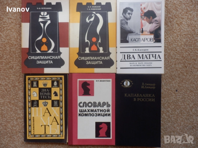 Шахматни книги (руски), снимка 8 - Специализирана литература - 22739045