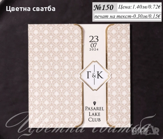 Сватбени покани, Покани за сватба, Сватбена покана, Покана за сватба, снимка 11 - Покани - 40694161