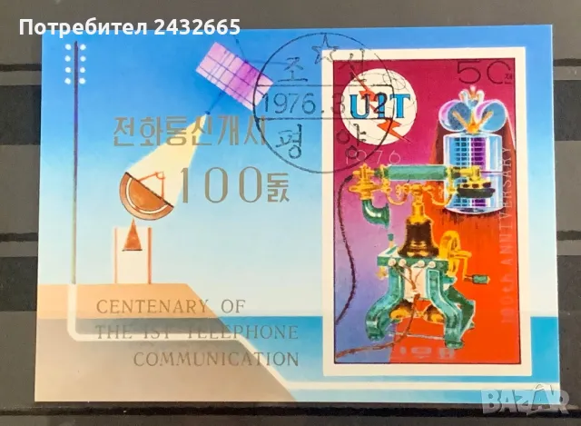 2502. Сев. Корея 1976 = “ Пощи и съобщения. 100 год. Телефонни връзки.”, СТО