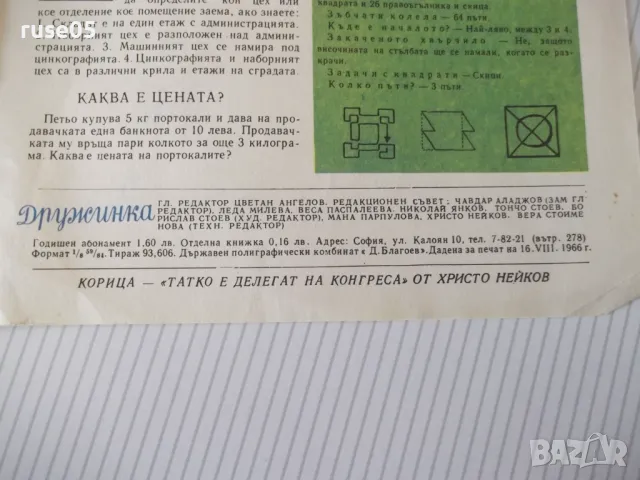 Списание "Дружинка - книжка 8 - октомври 1966 г." - 16 стр., снимка 5 - Списания и комикси - 47816463