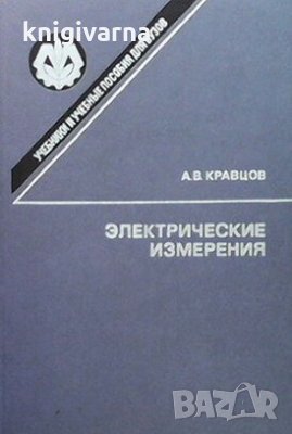 Электрические измерения А. В. Кравцов, снимка 1 - Специализирана литература - 29487561