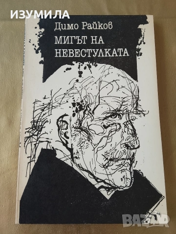 Мигът на невестулката - Димо Райков 