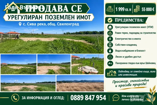 Продава се!Имот в село Сива Река