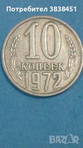 10 копеек 1972 года Русия, снимка 1 - Нумизматика и бонистика - 44245389