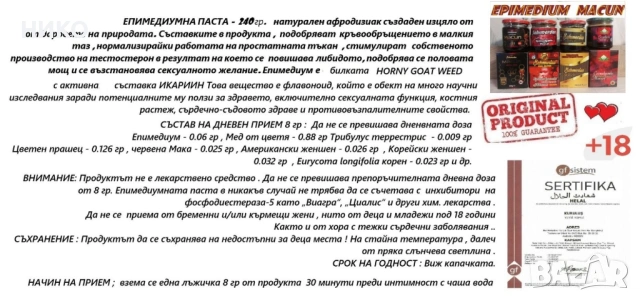  Eпимедиум маджун - пълен набор афродизиаци, снимка 2 - Други спортове - 42385447