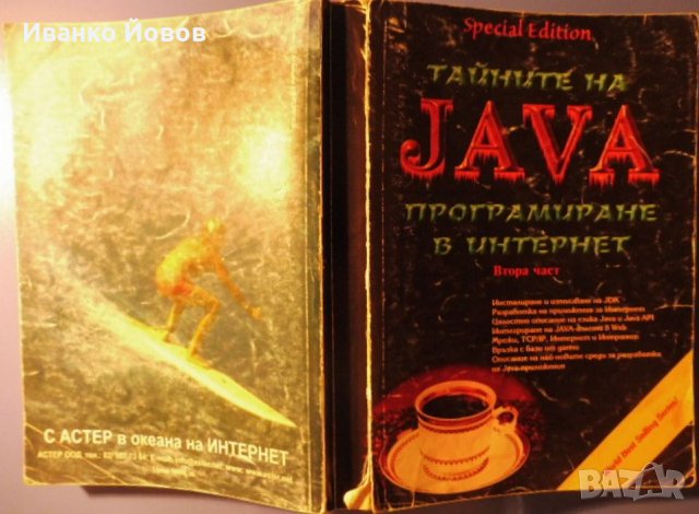 Тайните на JAVA - Програмиране в Интернет, Кристофър Стоун и Джо Уебър втора част, снимка 2 - Специализирана литература - 31909640