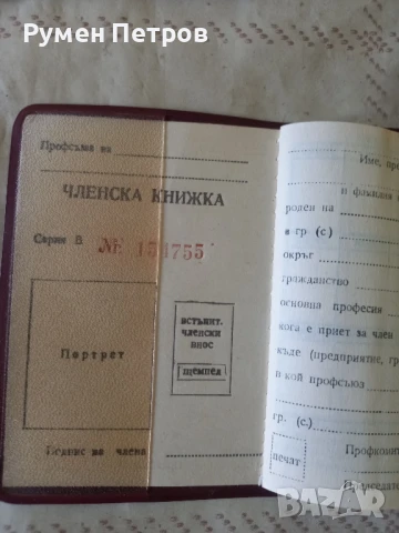 Профсъюзни членски книжки, БГ, соц.., снимка 3 - Антикварни и старинни предмети - 51130554